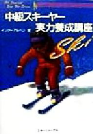 【中古】 中級スキー実力養成講座 Ski　journal　step　up　series／インターアルペン(著者)