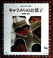 【中古】 キャラメルのお菓子 おいしいホームメイド／柳瀬久美子(著者)