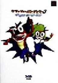 【中古】 クラッシュ・バンディクー3　ブッとび！世界一周　てくてくワールドツアーガイド ／ファミ通書籍編集部(編者) 【中古】afb