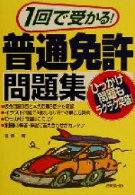 【中古】 一回で受かる！普通免許問題集／長信一(著者)