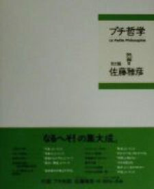 【中古】 プチ哲学／佐藤雅彦
