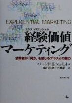 楽天市場】経験価値マーケティングの通販