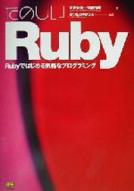 【中古】 たのしいRuby Rubyではじめる気軽なプログラミング／高橋征義(著者),後藤裕蔵(著者),まつもとゆきひろ