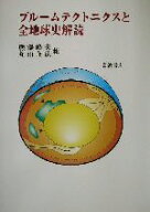 【中古】 プルームテクトニクスと全地球史解読／熊沢峰夫(編者),丸山茂徳(編者)