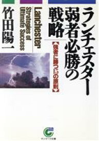 【中古】 ランチェスター弱者必勝の戦略 強者に勝つ15の原則 サンマーク文庫／竹田陽一【著】