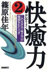 【中古】 快癒力(2) この生き方・考え方が健康をもたらす／篠原佳年(著者)