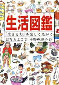 【中古】 生活図鑑 『生きる力』を楽しくみがく／おちとよこ(著者),平野恵理子