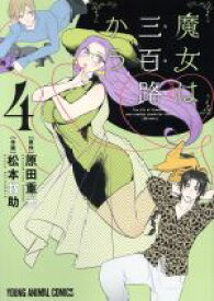 【中古】 魔女は三百路から(4) ヤングアニマルC／松本救助(著者),原田重光