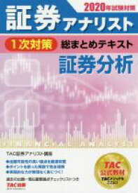 【中古】 証券アナリスト　1次対策　総まとめテキスト　証券分析(2020年試験対策)／TAC証券アナリスト講座(著者)