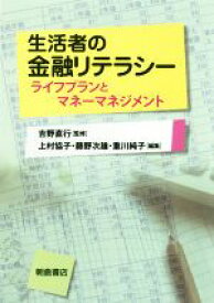 【中古】 生活者の金融リテラシー ライフプランとマネーマネジメント／上村協子(編者),藤野次雄(編者),重川純子(編者),吉野直行