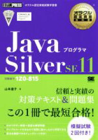 【中古】 Javaプログラマ　Silver　SE11 試験番号1Z0－815 EXAMPRESS　オラクル認定資格教科書／山本道子(著者)