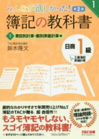 【中古】 みんなが欲しかった！簿記の教科書　日商1級　工業簿記・原価計算　第2版(1) 費目別計算・個別原価計算編 みんなが欲しかったシリーズ／鈴木隆文(著者)