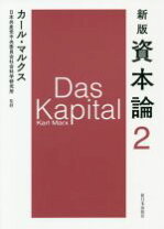 楽天市場】資本論 2の通販 