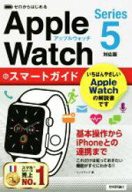 【中古】 ゼロからはじめるApple　Watchスマートガイド Series　5対応版／リンクアップ(著者)