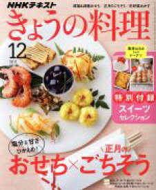 【中古】 NHKテキスト　きょうの料理(12月号　2019) 月刊誌／NHK出版