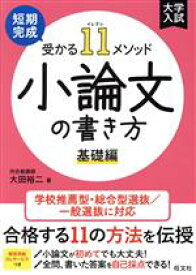 【中古】 大学入試　短期完成　受かる11メソッド　小論文の書き方　基礎編／大田裕二(著者)