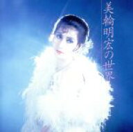 【中古】 美輪明宏の世界／美輪明宏