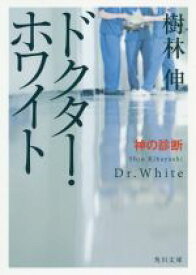 【中古】 ドクター・ホワイト　神の診断 角川文庫／樹林伸(著者)