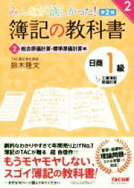 【中古】 みんなが欲しかった！簿記の教科書　日商1級　工業簿記・原価計算　第2版(2) 総合原価計算・標準原価計算編 みんなが欲しかったシリーズ／鈴木隆文(著者)