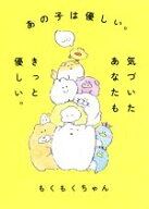 【中古】 あの子は優しい。気づいたあなたもきっと優しい。／もくもくちゃん(著者)