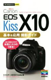 【中古】 Canon　EOS　Kiss　X10　基本＆応用撮影ガイド 今すぐ使えるかんたんmini／木村文平(著者),MOSH　books(著者)