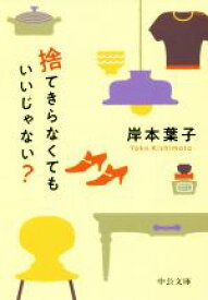 【中古】 捨てきらなくてもいいじゃない？ 中公文庫／岸本葉子(著者)