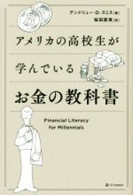 【中古】 アメリカの高校生が学んでいるお金の教科書／アンドリュー・O．スミス(著者),桜田直美(訳者)