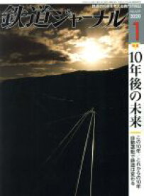 【中古】 鉄道ジャーナル(No．639　2020年1月号) 月刊誌／成美堂出版