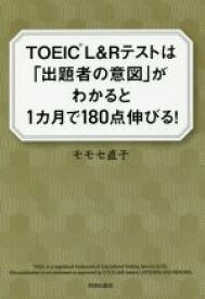 【中古】 TOEIC　L＆Rテストは「出題者の意図」がわかると1ヵ月で180点伸びる／モモセ直子(著者)