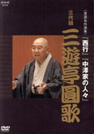 【中古】 NHK　DVD　落語名作選集　三代目　三遊亭圓歌／三遊亭圓歌［三代目］（出演）