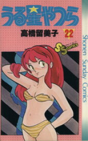 【中古】 うる星やつら(22) サンデーC／高橋留美子(著者)