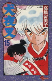 【中古】 犬夜叉(15) サンデーC／高橋留美子(著者)