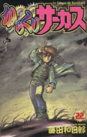 【中古】 からくりサーカス(22) サンデーC／藤田和日郎(著者)