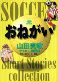 【中古】 おねがい サンデーC／山田貴敏(著者)