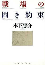 【中古】 戦場の固き約束／木下恵介【著】