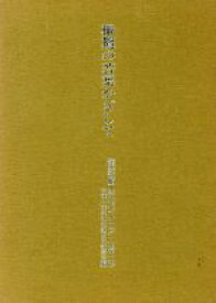 【中古】 橄欖の若葉かざして 建築設備工学のパイオニア・大沢一郎／大沢一郎先生生誕百年記念会【編】