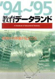【中古】 教育データランド’94〜’95／清水一彦(著者)
