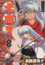 【中古】 犬夜叉（アニメ版）(12) テレビアニメ版 サンデーCビジュアルセレクション／高橋留美子(著者)