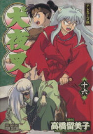 【中古】 犬夜叉（アニメ版）(16) テレビアニメ版 サンデーCビジュアルセレクション／高橋留美子(著者)