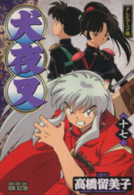 【中古】 犬夜叉（アニメ版）(17) テレビアニメ版 サンデーCビジュアルセレクション／高橋留美子(著者)