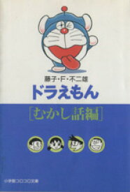 【中古】 ドラえもん　むかし話篇（文庫版） 小学館コロコロ文庫／藤子・F・不二雄(著者)