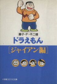 【中古】 ドラえもん　ジャイアン編（文庫版） 小学館コロコロ文庫／藤子・F・不二雄(著者),どらえもん