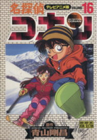 【中古】 名探偵コナン（アニメ版）(16) テレビアニメ版 サンデーCビジュアルセレクション／青山剛昌(著者)