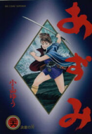 【中古】 あずみ　第一部(26) ビッグC／小山ゆう(著者)