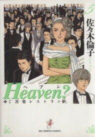 【中古】 Heaven？（新装版）(5) ご苦楽レストラン ビッグC／佐々木倫子(著者)