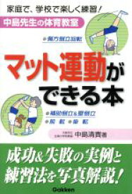 【中古】 マット運動ができる本／中島清貴(著者)