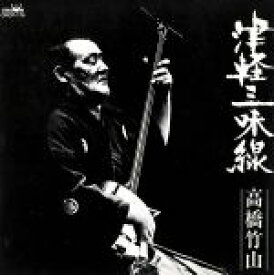 【中古】 津軽三味線　高橋竹山　決定盤／高橋竹山［初代］