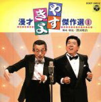 楽天市場】やすき よ 漫才 cdの通販