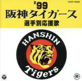 【中古】 ’99阪神タイガース選手別応援歌／（スポーツ曲）