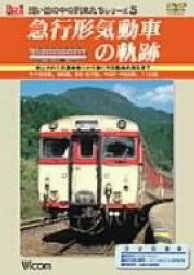 【中古】 急行形気動車の軌跡　DVD版／（鉄道）